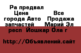 Раcпредвал 6 L. isLe › Цена ­ 10 000 - Все города Авто » Продажа запчастей   . Марий Эл респ.,Йошкар-Ола г.